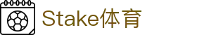 Stake(中国区)官方网站